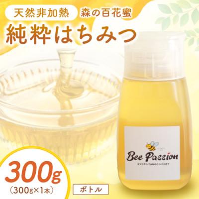 ふるさと納税 京丹後市 国産はちみつ KYOTOTANGOHONEY森の百花蜜 純粋天然はちみつ(ボトル) 300g×1本