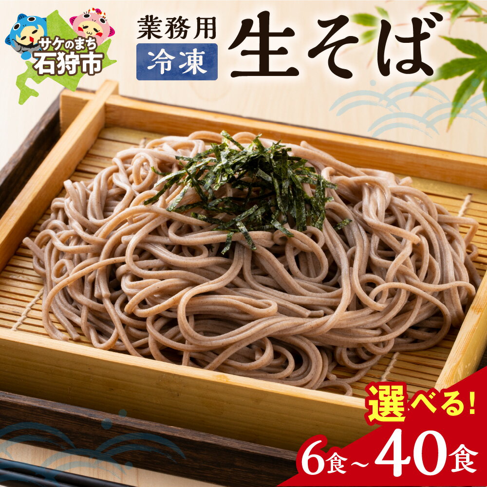【ふるさと納税】《レビューキャンペーン》業務用 冷凍 生そば 【 選べる 容量 】110g 6食 12食 20食 40食 北海道産 国産 生蕎麦 ソバ 蕎麦 冷凍したまま 簡単 和食 北海道 石狩市