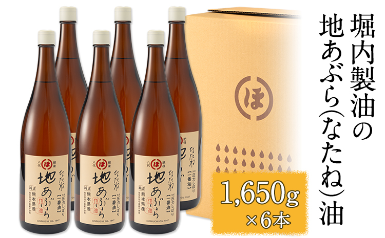 「堀内製油」の地あぶら（なたね油） 1650g×6本セット 熊本県氷川町産《60日以内に出荷予定(土日祝除く)》