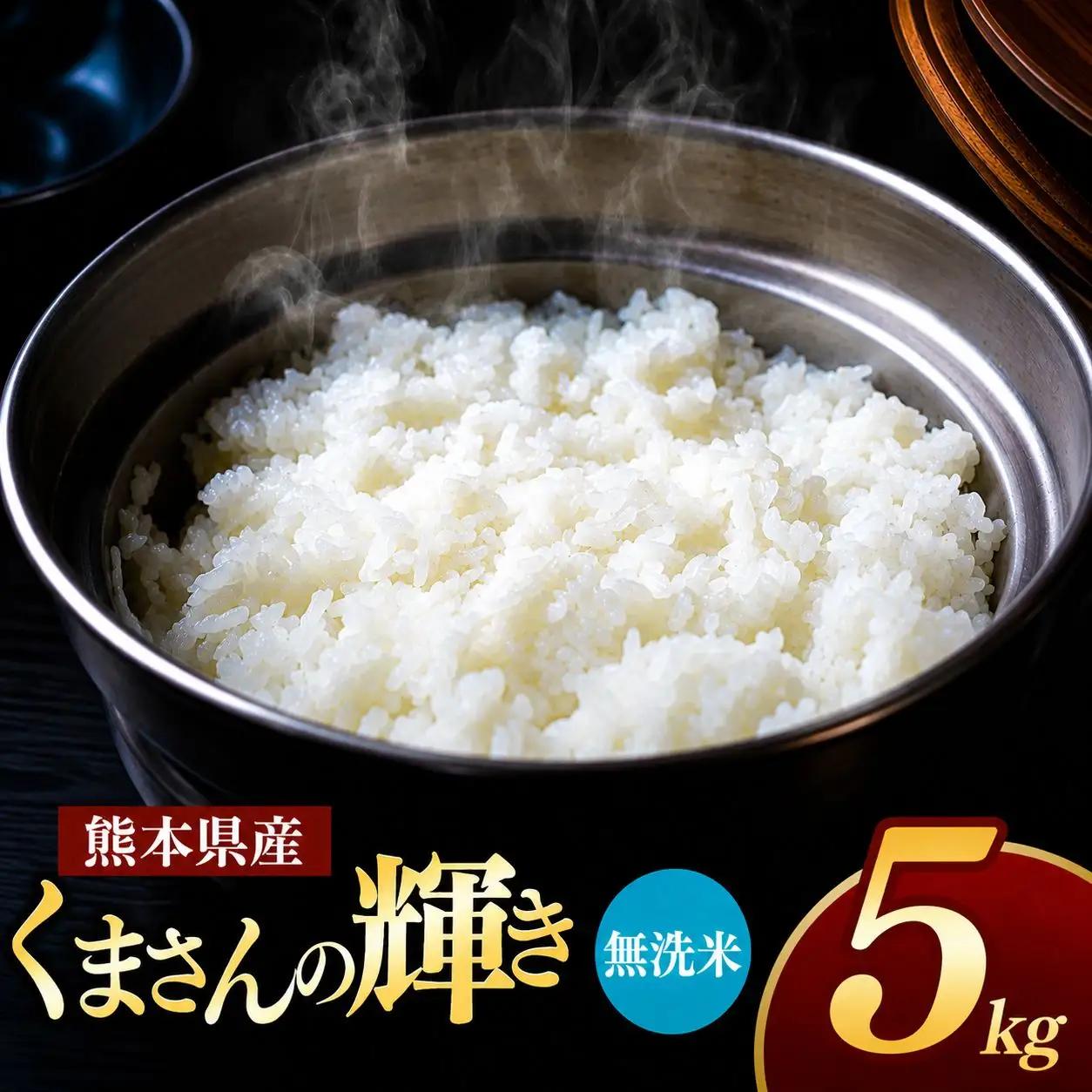 R7年産 熊本県産 くまさんの輝き 無洗米 5kg