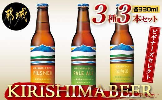 
KIRISHIMA BEER 3種3本セット≪ビギナーズセレクト≫_AA-0104_(都城市) 地ビール 霧島酒造 ピルスナー ペールエール 発泡酒 日向夏 各330ml 3本セット おうち時間 キャンプ BBQで楽しめる
