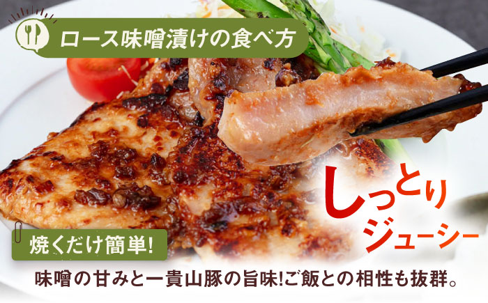 【全3回定期便】一貴山 豚ロース 味噌漬け 6枚 糸島市 / いきさん牧場 [AGB019] 豚ロース  味噌漬け 冷凍 焼くだけ 子供も 豚肉 福岡