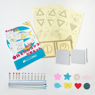 ふるさと納税 板橋区 製本キットkurumiPROセット5　キラキラ/ていばん |  | 03