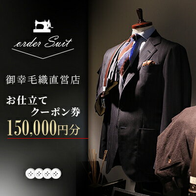 【ふるさと納税】御幸毛織直営店 お仕立てクーポン券 ￥150,000 YS007【1593299】