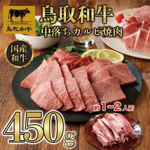 鳥取和牛中落ちカルビ焼肉 450g   1484|和牛