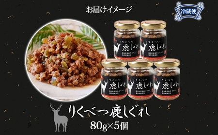 りくべつ鹿しぐれ【5個】鹿肉 肉 ジビエ 冷蔵便 送料無料 エゾシカ フキ ふき 粗挽き肉 上質 鹿 濃厚 旨味 しっとり 80g×5 ご飯 お供 白米 白飯 お供 お弁当 しぐれ丼 おにぎりお酒 有