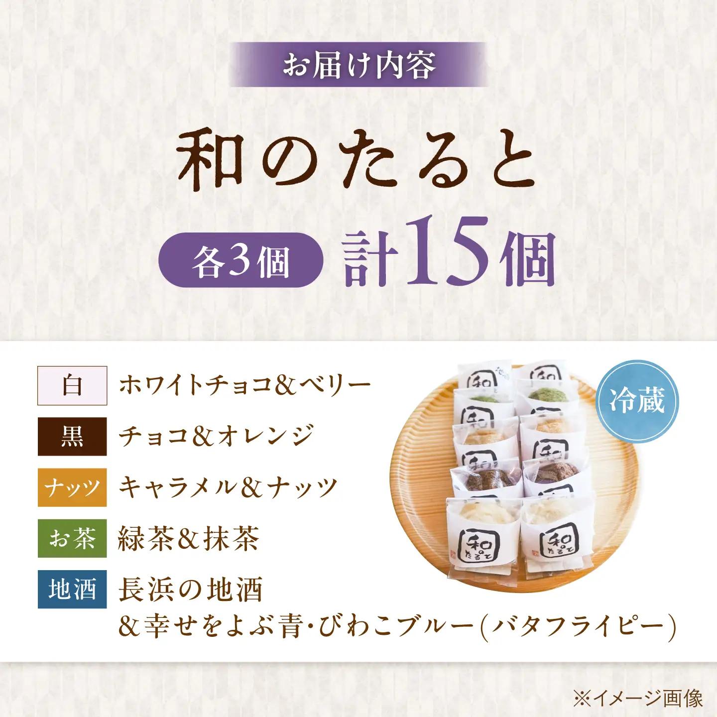 和のたると15個 滋賀県長浜市/押谷製菓舗[AQBF002]