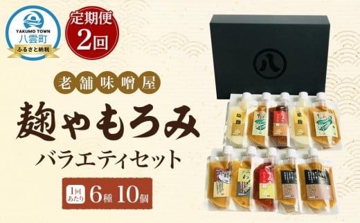 【2回定期便】〈老舗味噌屋〉「麹」や「もろみ」 6種バラエティ10個セット 【 調味料 セット バラエティセット 詰め合わせ 塩麹 しょうゆ麹  金山寺みそ 金山寺わさび チャンチャン焼味噌たれ 麹 もろみ 味噌 わさび 味噌たれ 発酵食品 大豆 八雲町 北海道 】