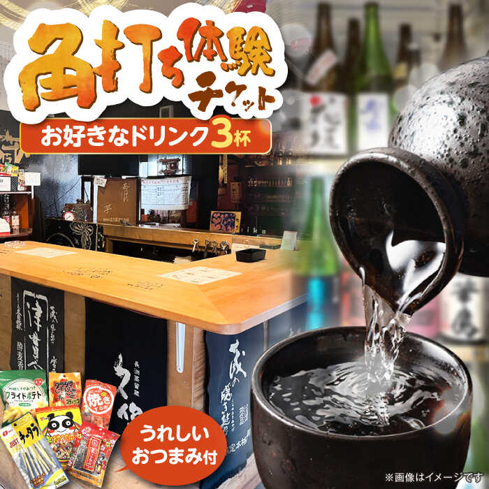 【ふるさと納税】佐藤酒店　角打ちチケット（お好きなお飲み物3杯とおつまみのセット）《豊前市》【佐藤商店】[VDQ001]