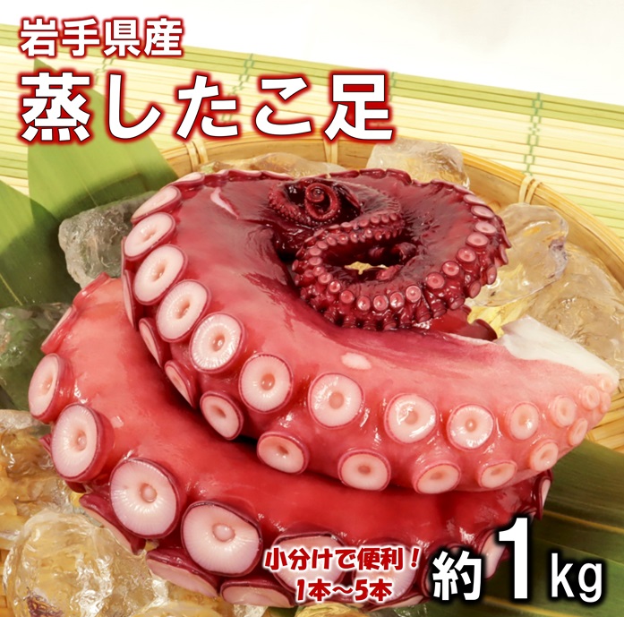 岩手県北三陸産 蒸したこ足 約１kg タコ ぷりぷり ふっくら やわらか