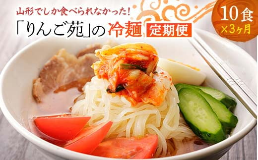 
《定期3回》りんご苑の冷麺 スープ付 10食 入り | ふるさと納税 冷麺 16500円 自家製 生麺 時短 3分 簡単 手軽 冷凍 2024 数量限定 16500 ふるさと 人気 送料無料 F20B-491
