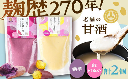 あまざけと咲く 紫芋 甘酒・紅はるか 甘酒 セット各1個 計2個 BHAE093