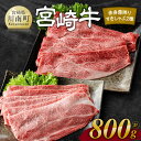 【ふるさと納税】 宮崎牛赤身霜降りすきしゃぶ2種 800g - 肉 牛肉 黒毛和牛 宮崎県産牛 九州産牛 国産牛 宮崎県産 九州産 国産 赤身 霜降り すき焼き 焼きしゃぶ ウデ モモ 肩ロース E11123