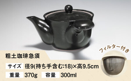 粗土珈琲急須 漆黒 /やきもの工房 成[UDU008]