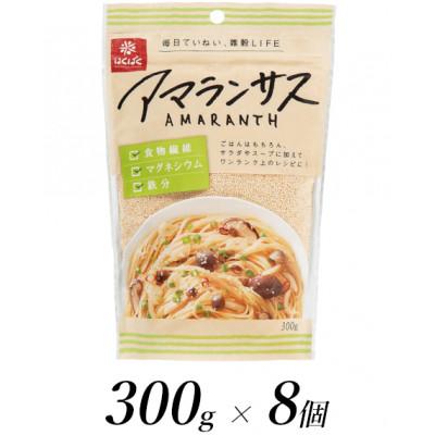 ふるさと納税 南アルプス市 はくばくのアマランサス　300g×8個