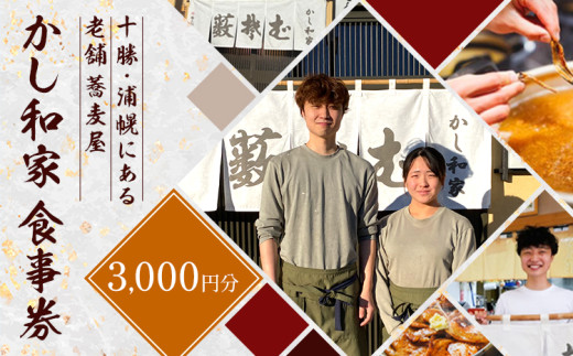 かし和家 お食事券 3000円 ノースプロダクション《30日以内に出荷予定(土日祝除く)》体験 食事 老舗 蕎麦 そば 定食 和食 北海道 浦幌町