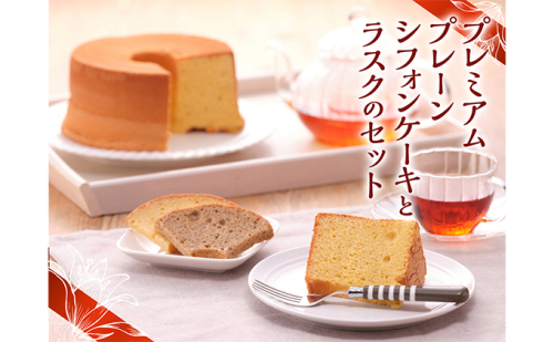 有精卵の卵黄をたっぷり使ったシフォンケーキ「プレミアムプレーン」とシフォンケーキラスクのセット お菓子 スイーツ