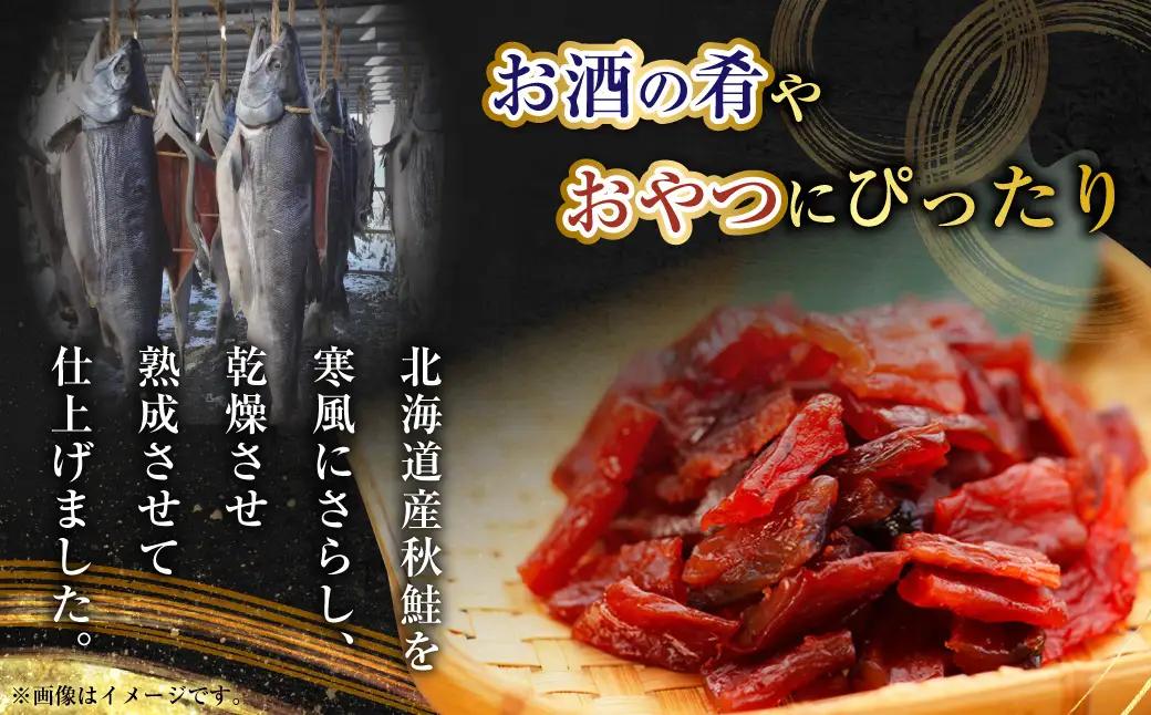 北海道産・鮭とばソフト300g ふるさと納税 鮭とば