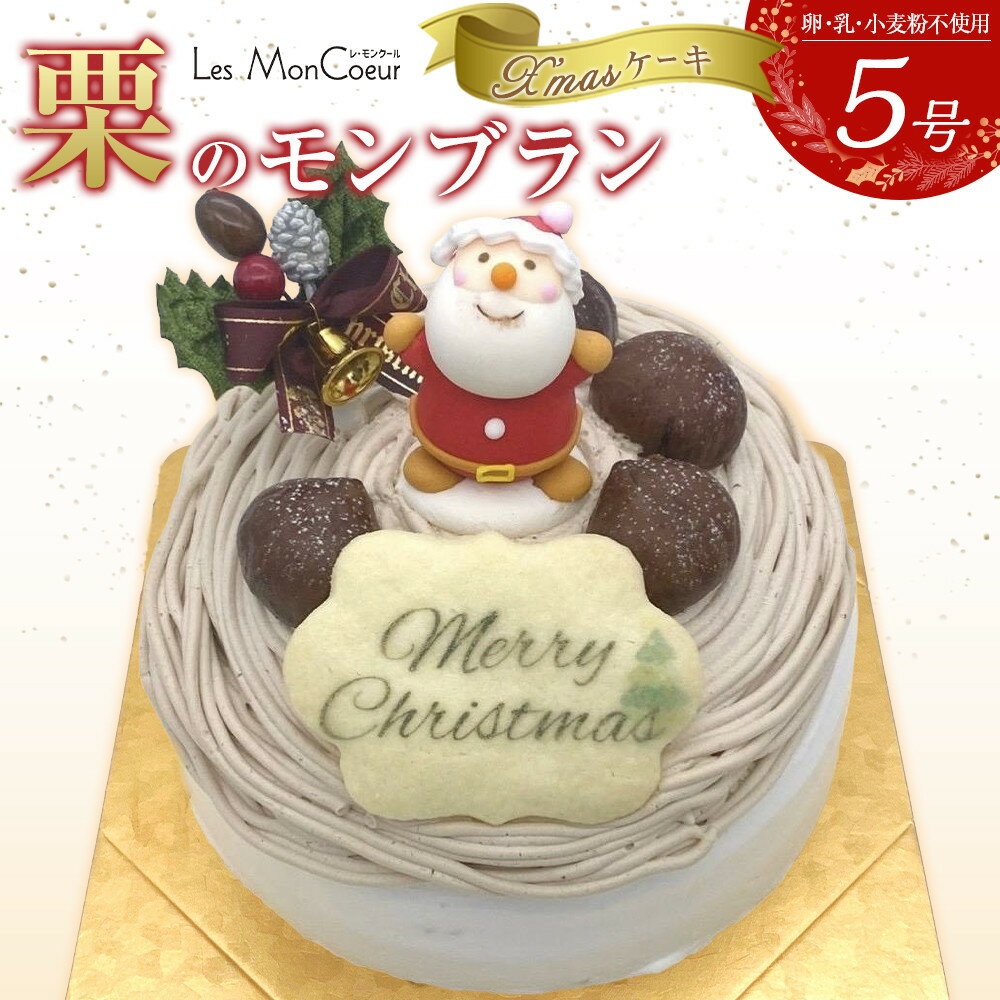 【ふるさと納税】【先行予約】栗のモンブラン クリスマスケーキ 【卵・乳・小麦粉不使用】 5号（15cm） | クリスマス 菓子 おかし スイーツ デザート 食品 人気 おすすめ 送料無料 アレルギー