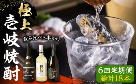 【全6回定期便】極上 壱岐焼酎 飲み比べ 3本セット《壱岐市》【下久商店株式会社】 酒 麦焼酎 壱岐 長崎 本格焼酎 セット 飲み比べ [JBZ038] 180000 180000円