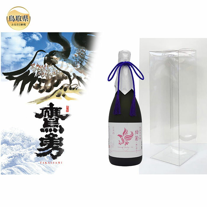 【ふるさと納税】B25-012 純米大吟醸　結麗 720ml