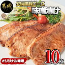 【ふるさと納税】安納黒豚ロース味噌漬け10枚（1kg） - 豚肉 ブランド豚 安納黒豚 ロース味噌漬け 100g×10枚(個包装) 銘柄豚 オリジナルの味噌ダレで漬け込み 1キロ(1000g) 送料無料 MK-9502【宮崎県都城市は2年連続ふるさと納税日本一！】