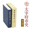 【ふるさと納税】太宰府市史 通史編3 1冊 令和 太宰府 歴史 資料 通史 近代 現代 書籍 本 A5版 送料無料