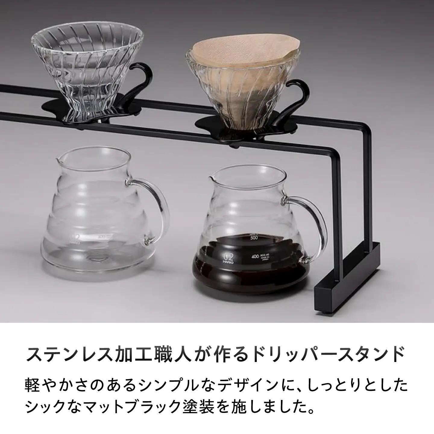 コーヒードリッパースタンド ライト - マットブラック(300×160) BIBB005 コーヒー