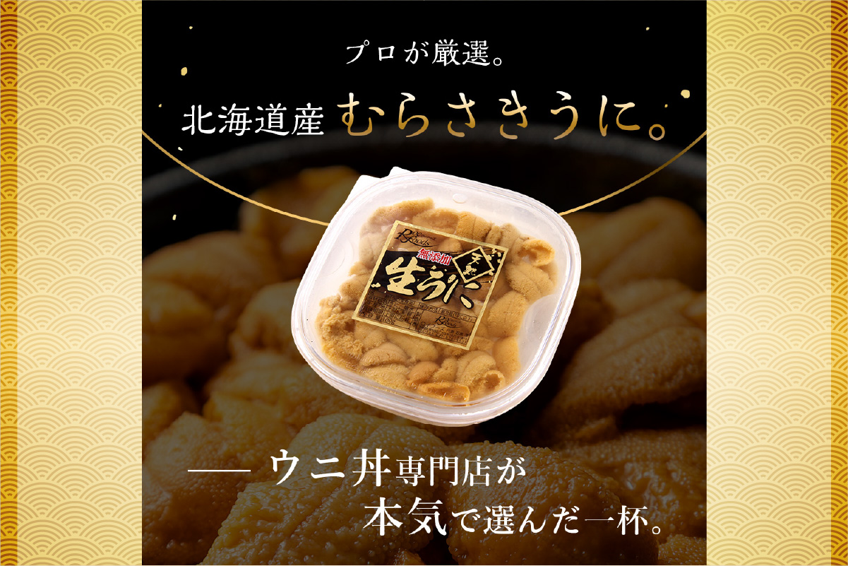 【先行予約】《北海道産》ムラサキウニ 塩水 100g ×8パック＜札幌カネシン水産＞ | ウニ丼 無添加 北海道 札幌市