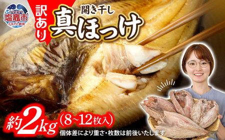 訳あり ほっけ 開き干し2kg