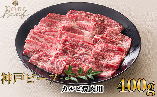 神戸ビーフ カルビ焼肉用 400g[高島屋選定品]65A0064