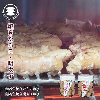 無着色 焼きたらこ 80gと無着色焼き明太子80ｇセット 石巻　