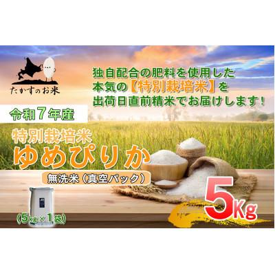 ふるさと納税 鷹栖町 【令和7年産】特別栽培米「ゆめぴりか(無洗米)」真空パック 5kg