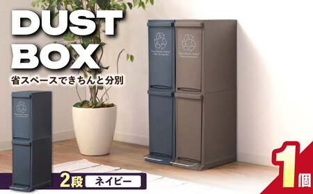 ダストボックススリム 分別2段  20L／ネイビー /  恵那市 / 東谷 [AUAD065]