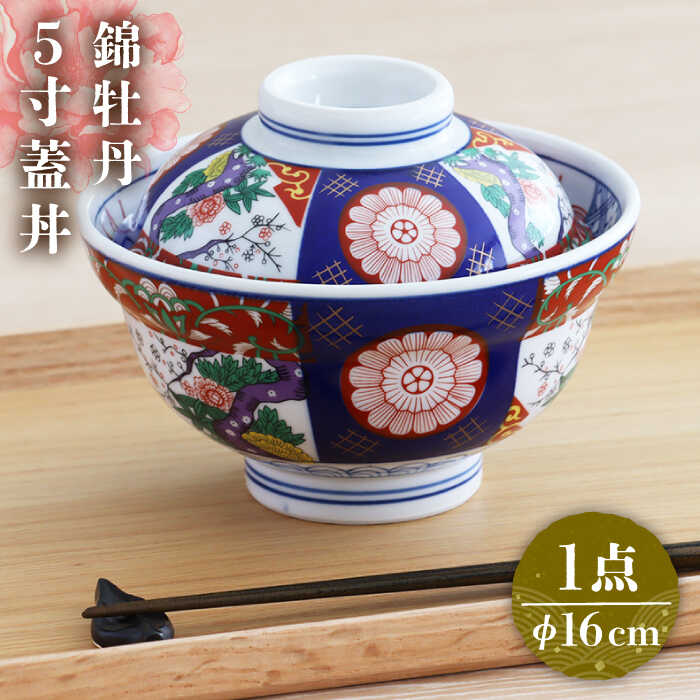【ふるさと納税】【美濃焼】色鮮やかな蓋付きどんぶり 錦牡丹 5寸 蓋丼【春山製陶有限会社】 食器 丼ぶり 牛丼 [MDR010]