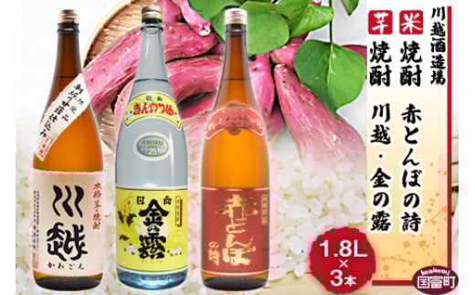 
            焼酎飲み比べ＜芋焼酎「川越」「金の露」米焼酎「赤とんぼの詩」1.8L 3本セット＞翌月末迄に順次出荷【 酒 芋 米 一升瓶 25度 お祝い 家飲み 宅飲み 乾杯 】
          
