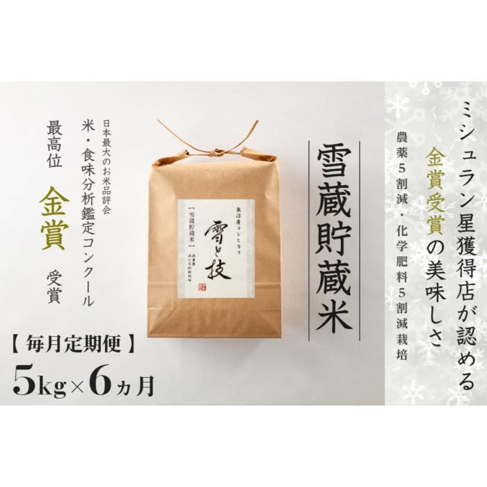 【ふるさと納税】≪ 令和7年産 新米 予約 ≫【 定期便 】 5kg ×6ヶ月《 雪蔵貯蔵米 》 金賞受賞 魚沼産コシヒカリ 雪と技　農薬5割減・化学肥料5割減栽培 | お米 こめ 白米 食品 人気 おすすめ 送料無料