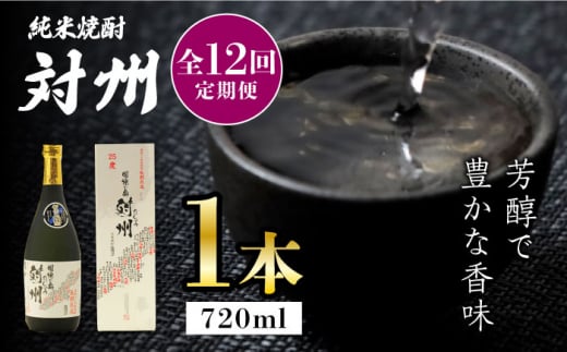 【全12回定期便】粕取焼酎 対州 25度 720ml 《対馬市》【株式会社サイキ】対馬 酒 贈り物 プレゼント 焼酎 [WAX018]