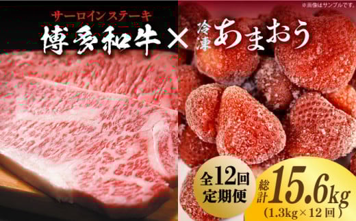 【全12回定期便】【訳あり】博多和牛 サーロインステーキ ＆ あまおう セット1.3kg《築上町》【株式会社MEAT PLUS】 [ABBP105] 280000円 28万円
