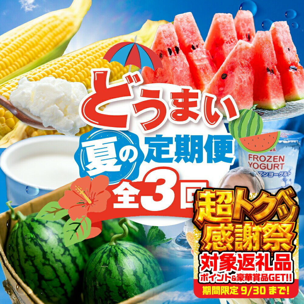 【ふるさと納税】どうまい 夏の味覚 定期便 全3回 すいか / とうもろこし / アイスクリーム / とうもろこし ゴールドラッシュ 高糖度 朝採れ スイカ 大玉スイカ 天伯スイカ フローズンヨーグルト フロヨー 期間限定 数量限定 愛知県 豊橋市 送料無料 35000円