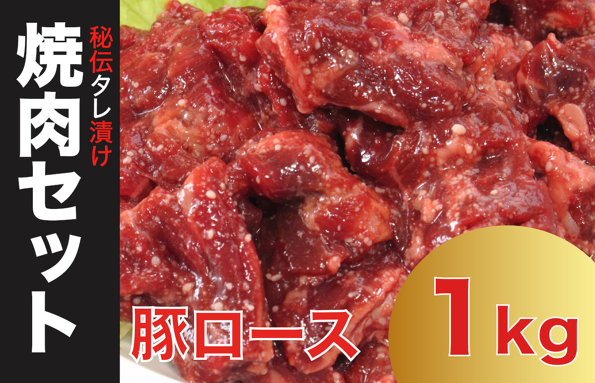 
焼肉 豚ロース 1kg 秘伝の赤タレ漬け 味付き焼肉 500g×2【豚肉 焼肉用 焼くだけ 豚 ロース 小分け BBQ やきにく 肉厚 人気 高評価 家計応援 数量限定】
