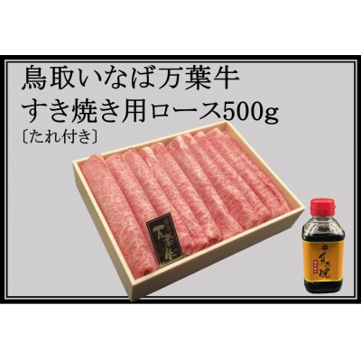 鳥取いなば万葉牛すき焼き用ロース500g〔たれ付き〕(95J.)