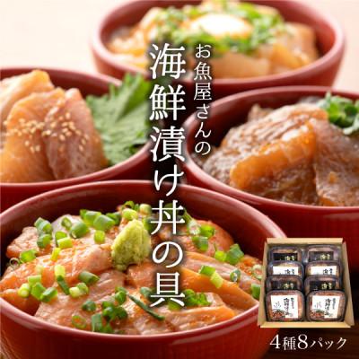ふるさと納税 福井市 海鮮漬け丼の具 4種食べ比べセット/120g×8パック(1パック約1~2食分)