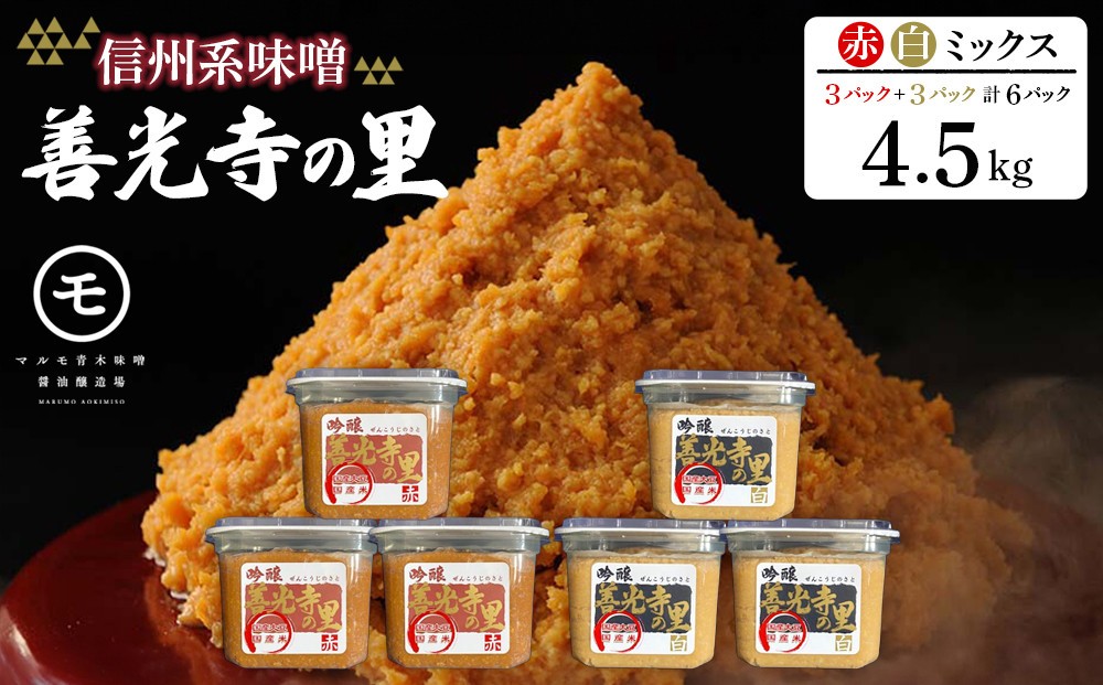 
                  善光寺の里 赤・白ミックス（信州系味噌）4.5kg｜ 味噌 みそ 赤白ミックス 人気 おすすめ 発酵食品 和食 日本食 みそ汁 信州みそ 送料無料 長野県 長野市 信州 信濃 ふるさと納税
                