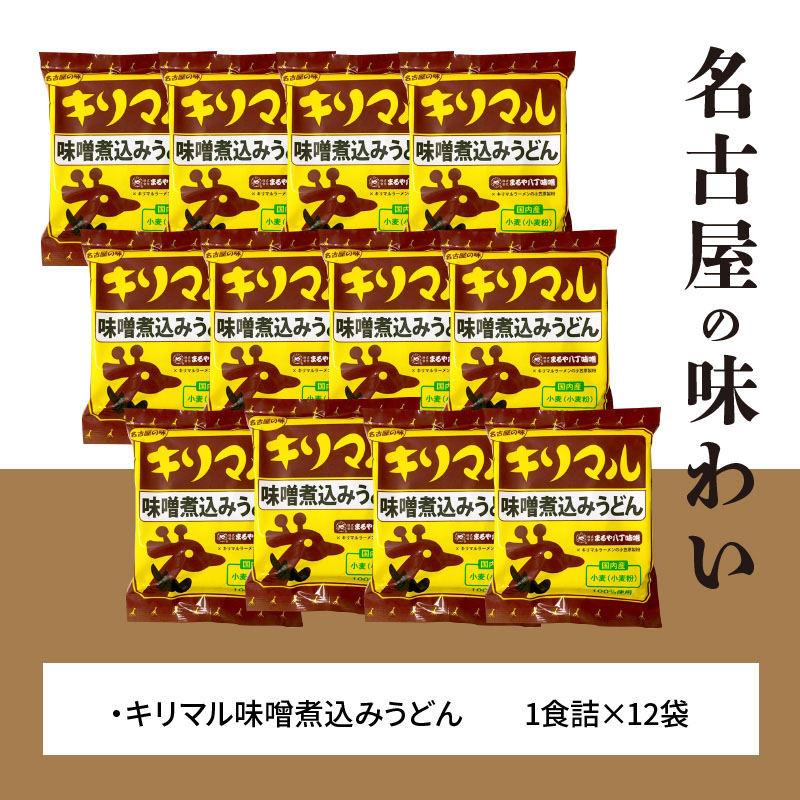 【まるや八丁味噌使用】 キリマル 味噌煮込みうどん 1食詰×12袋 H008-217