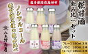 【ふるさと納税】ノンアルコール 糀 甘酒 飲み比べ 〈 プレーン / いちご / ブルーベリー 〉 各2本 【 米麹 米こうじ 麹 米麹甘酒 麹甘酒 あまざけ あま酒 健康 美容 セット 小分け お中元 お歳暮 ギフト プレゼント 贈り物 贈答品 国産 岩手県 陸前高田市 八木澤商店 】