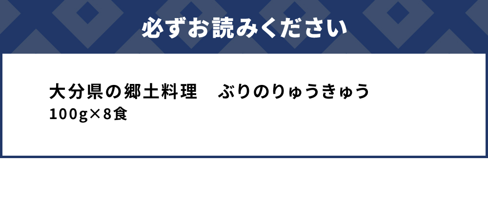 大分県の郷土料理 ぶりのりゅうきゅう 100g×8食 海鮮丼 刺し身 刺身 鰤 大分県産 九州産 津久見市 熨斗対応
