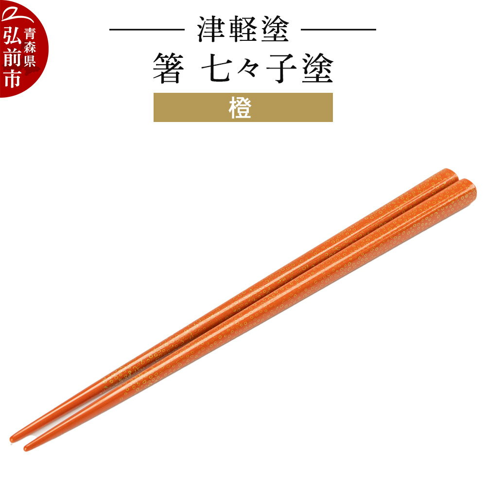 【ふるさと納税】津軽塗 箸 七々子塗／橙 伝統工芸 漆器 青森 おしゃれ お祝い テーブルウェア 食器 カトラリー [うるし塗り おしゃれ お箸 カトラリー かわいい つがる塗り つぶつぶ ドット はし 可愛い 工芸品 弘前 七々子塗 漆器 食器]
