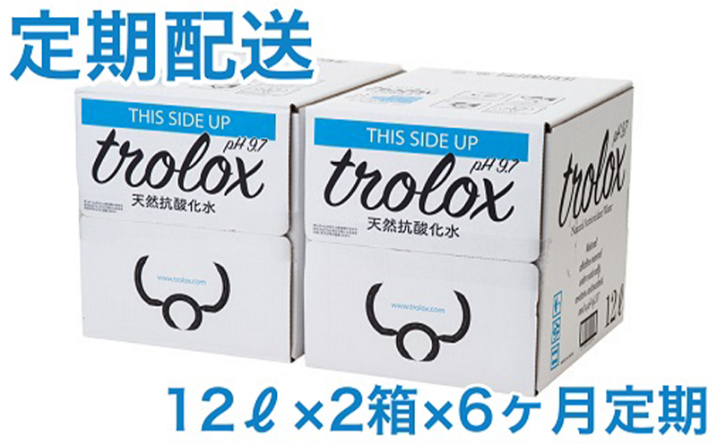 【6カ月定期】天然抗酸化水 トロロックス（12L BIB×2箱）