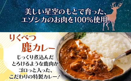 りくべつ 鹿カレー 3箱 カレー 鹿肉カレー カレーライス ジビエカレー レトルトカレーパウチ レトルト食品 簡単 簡単調理 エゾシカ肉 保存食 贈り物 お取り寄せ ギフト 送料無料 プレゼント 北海